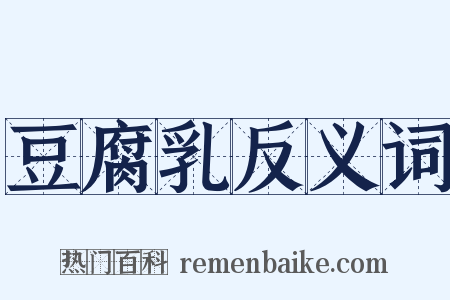 豆腐乳反义词是什么意思的图片